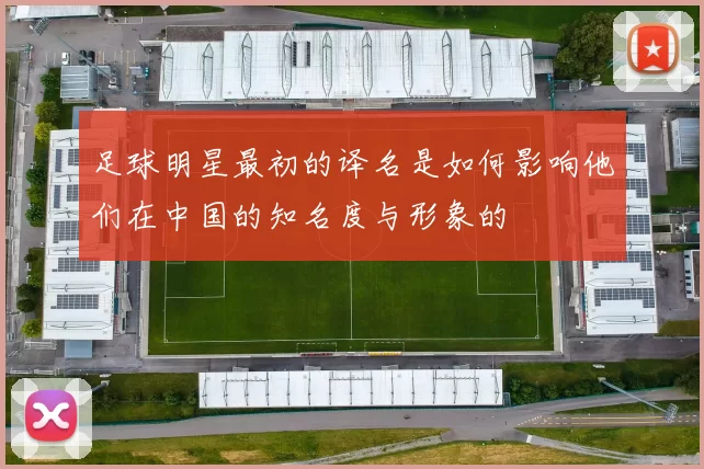 足球明星最初的译名是如何影响他们在中国的知名度与形象的