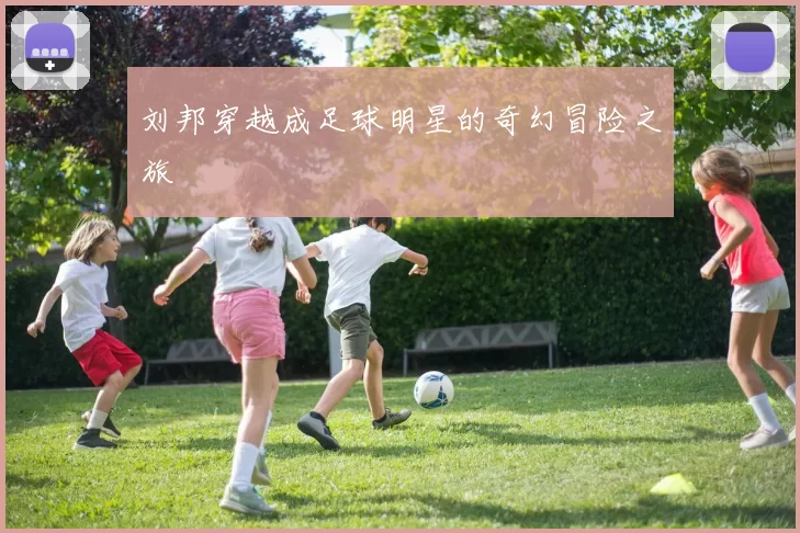 刘邦穿越成足球明星的奇幻冒险之旅