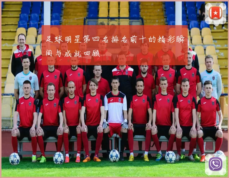 足球明星第四名排名前十的精彩瞬间与成就回顾