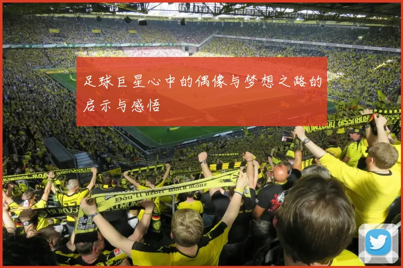 足球巨星心中的偶像与梦想之路的启示与感悟