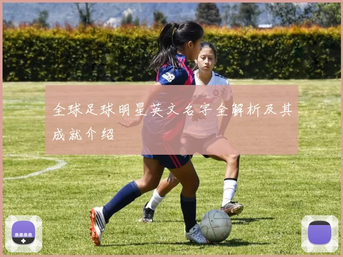全球足球明星英文名字全解析及其成就介绍